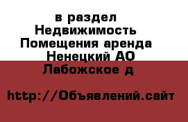  в раздел : Недвижимость » Помещения аренда . Ненецкий АО,Лабожское д.